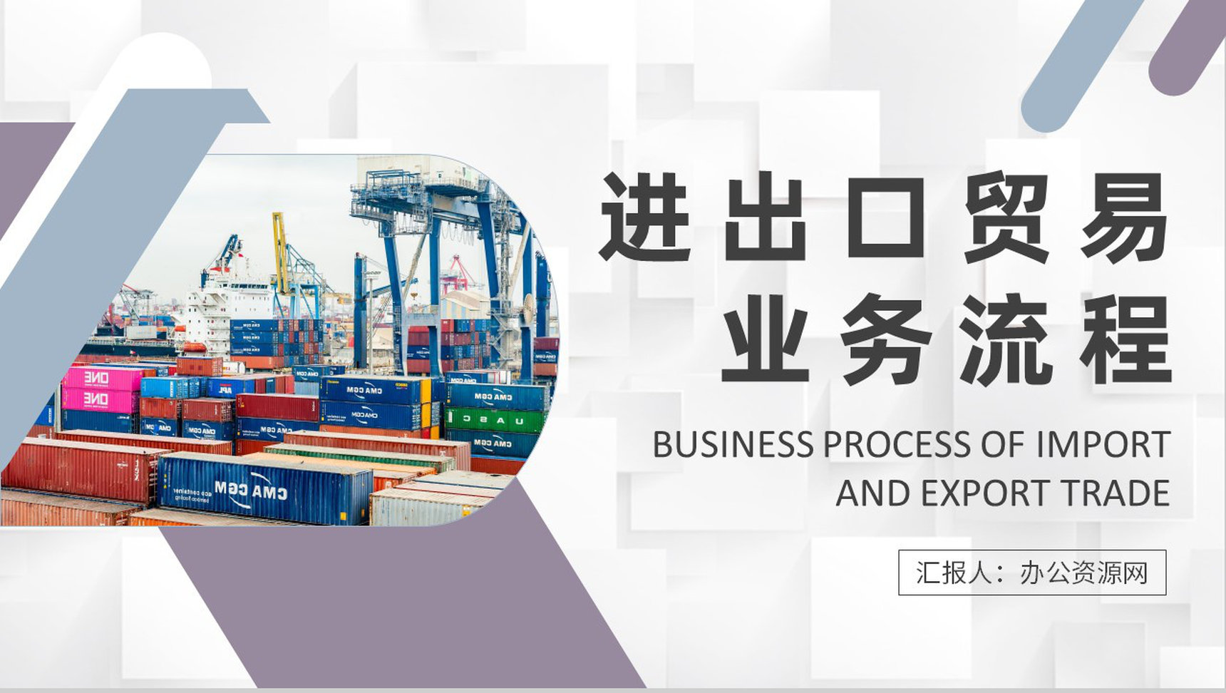 进出口贸易业务流程知识总结企业员工岗位技能培训心得PPT模板-1