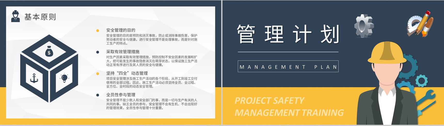 单位项目安全管理培训总结建筑施工管理人员工作计划方案PPT模板-4