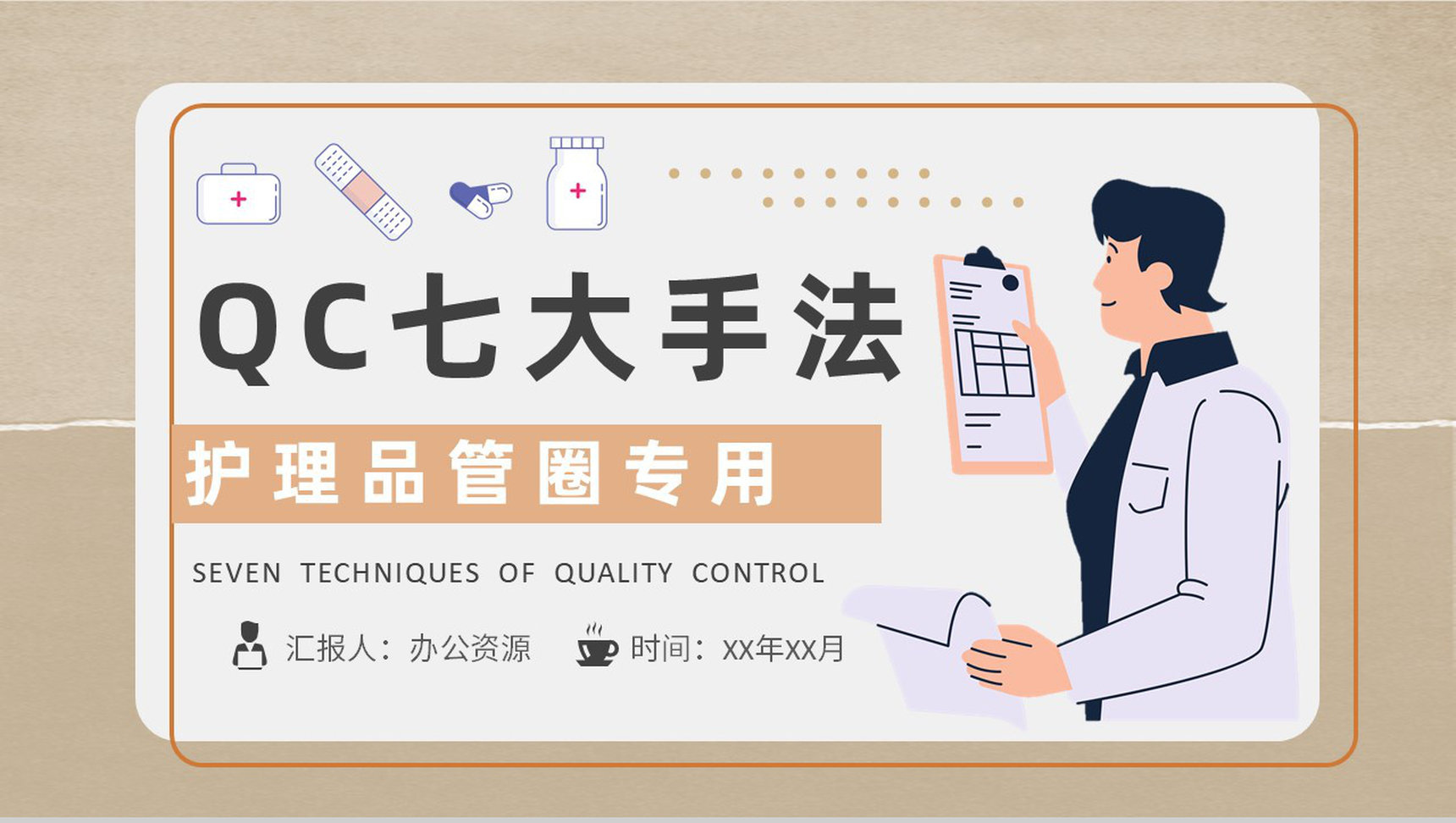护理品管圈QC七大手法顺口溜项目PPT模板-1
