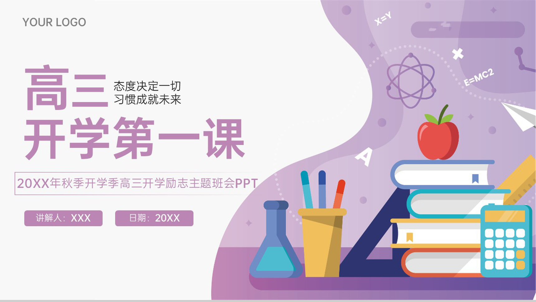 紫色扁平风秋季高三开学第一款励志主题班会PPT模板