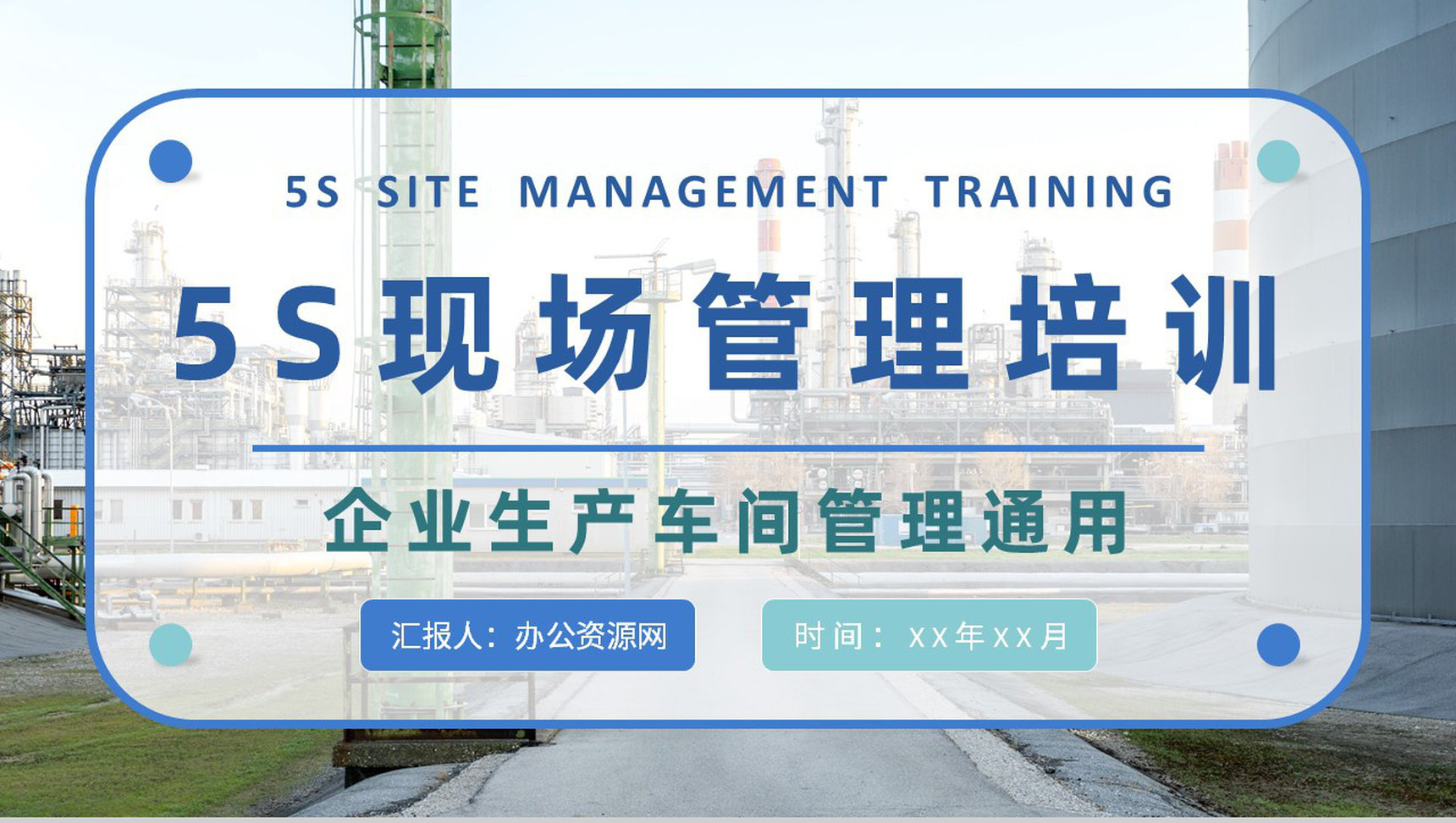 5S现场管理内容培训课件企业生产车间管理工作总结汇报PPT模板-1