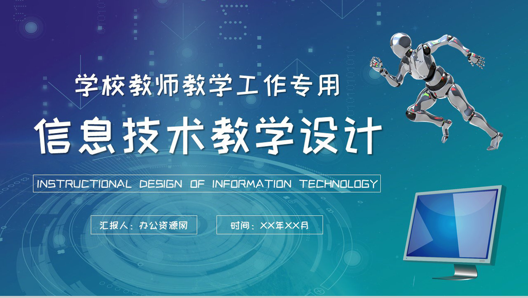 信息技术教学设计教案学校教师教学说课工作计划PPT模板-1
