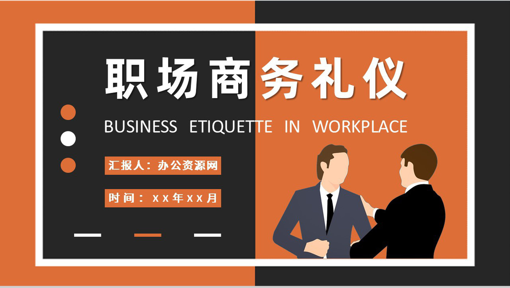 职场商务礼仪培训企业员工社交礼仪学习心得PPT模板-1