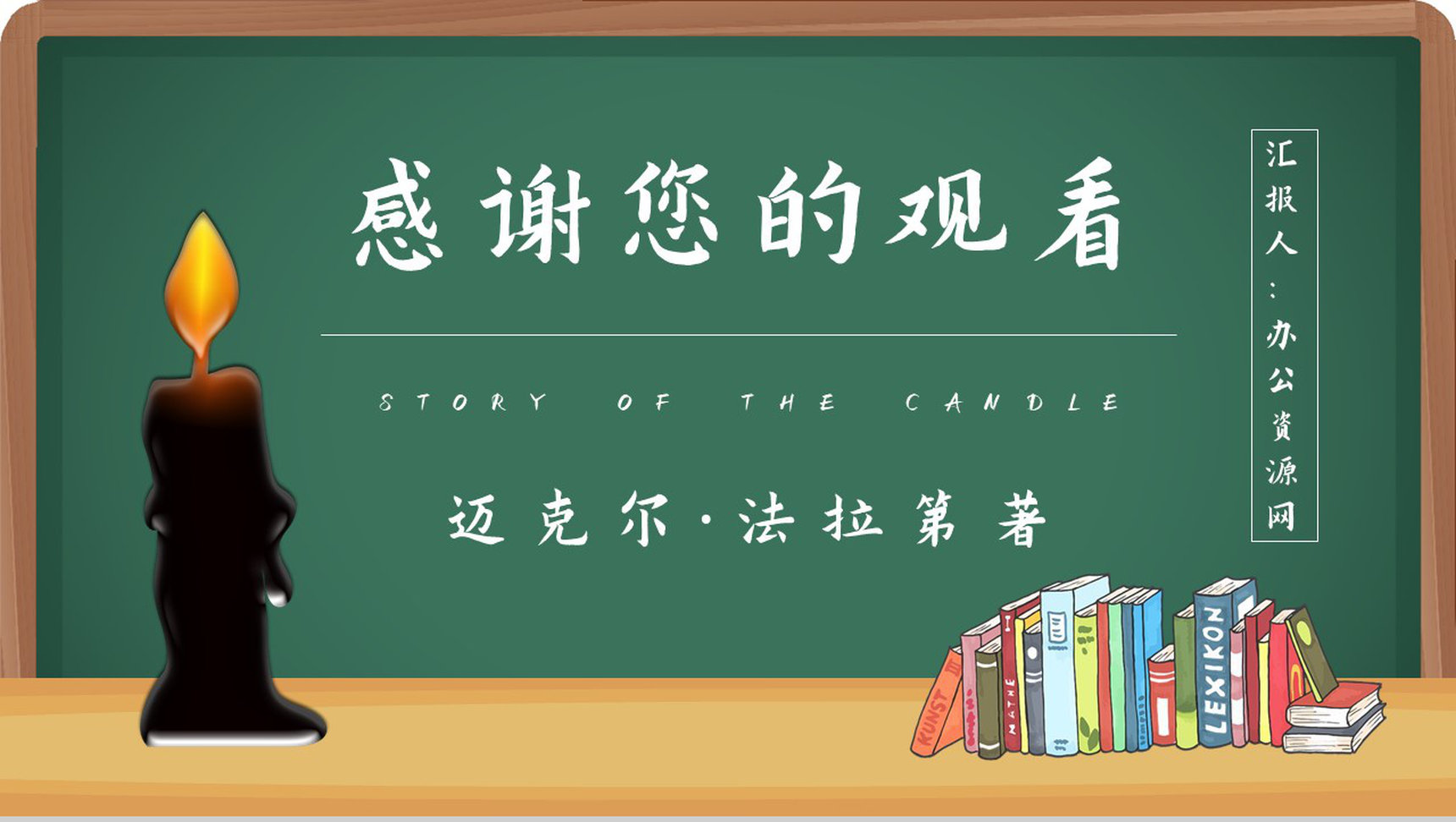 读书分享法拉第《蜡烛的故事》作品简介名著读后感PPT模板-11