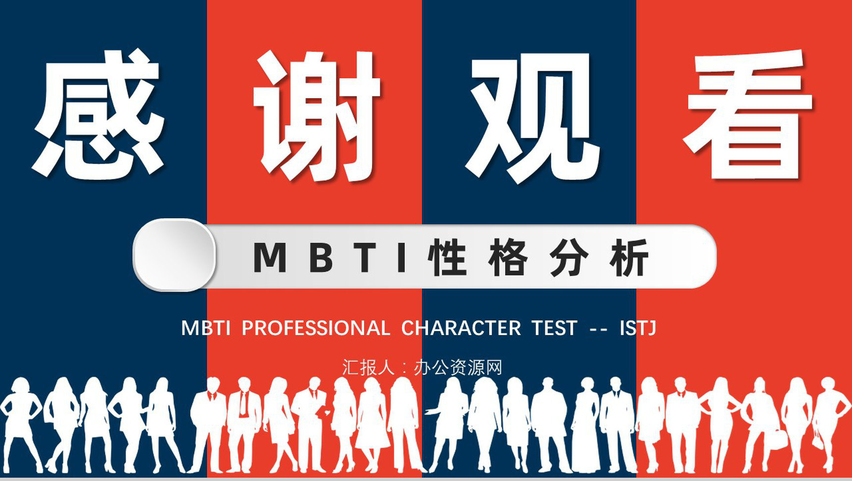 MBTI性格分析--ISTJ个性特征描述工作中的优势劣势职业领域建议PPT模板-14