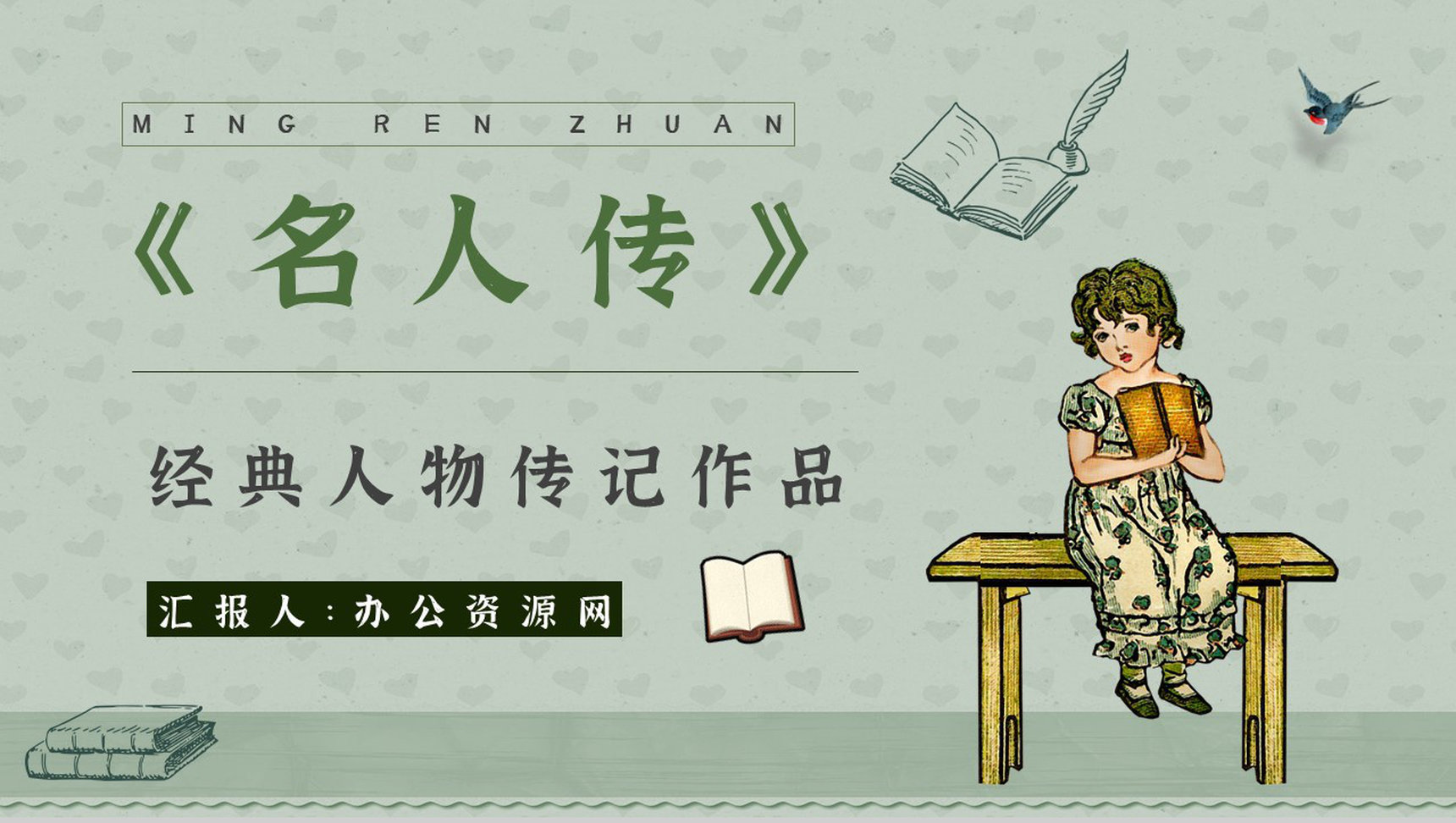 中学必读国外名著罗曼罗兰《名人传》人物分析心得体会PPT模板