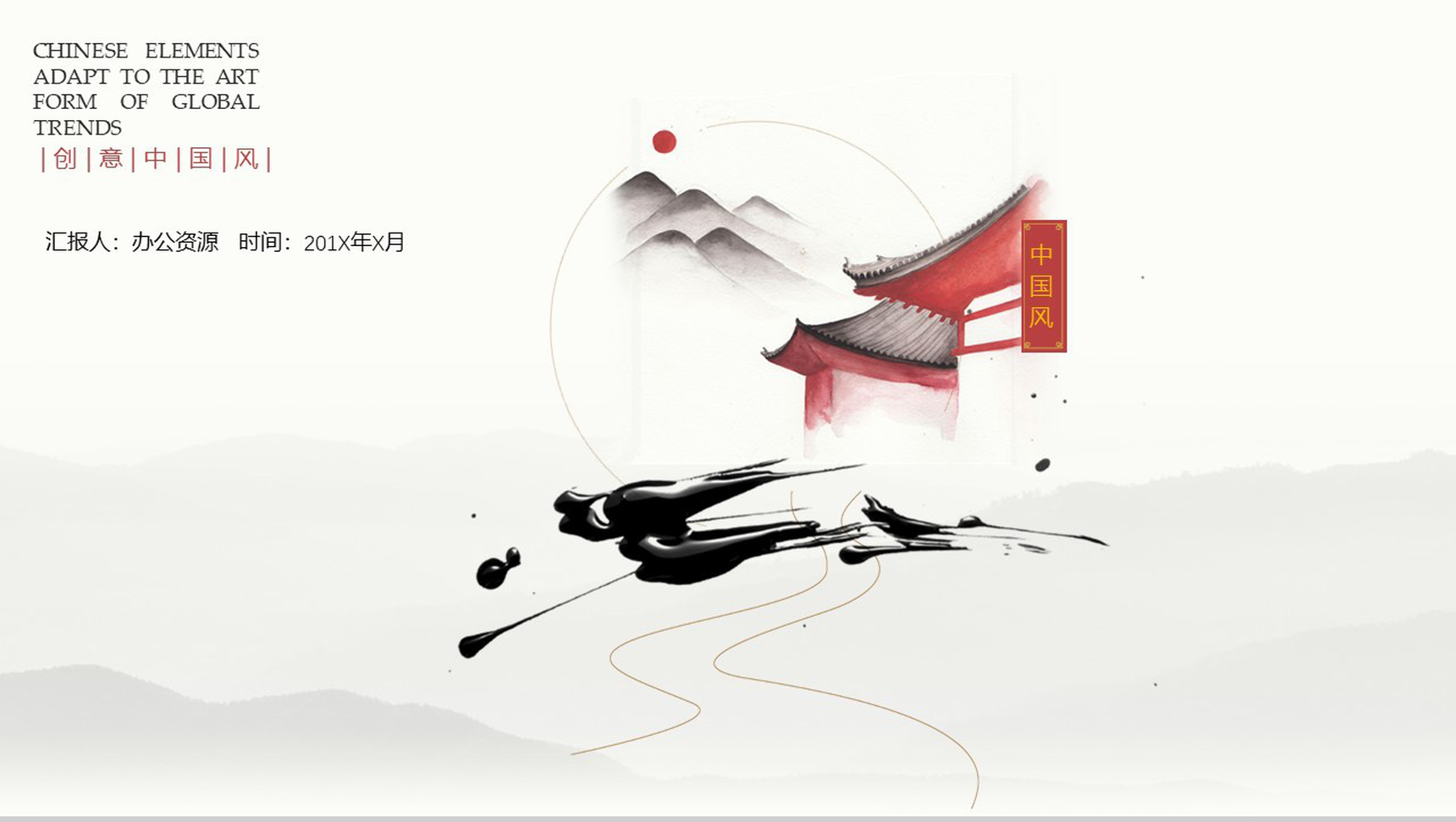 创意中国风水墨中国传统文化宣传教育培训PPT模板-1