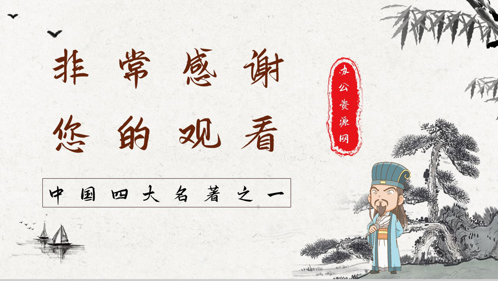 中学生必读典故《三国演义草船借箭》书籍阅读心得体会交流分析PPT模板-10