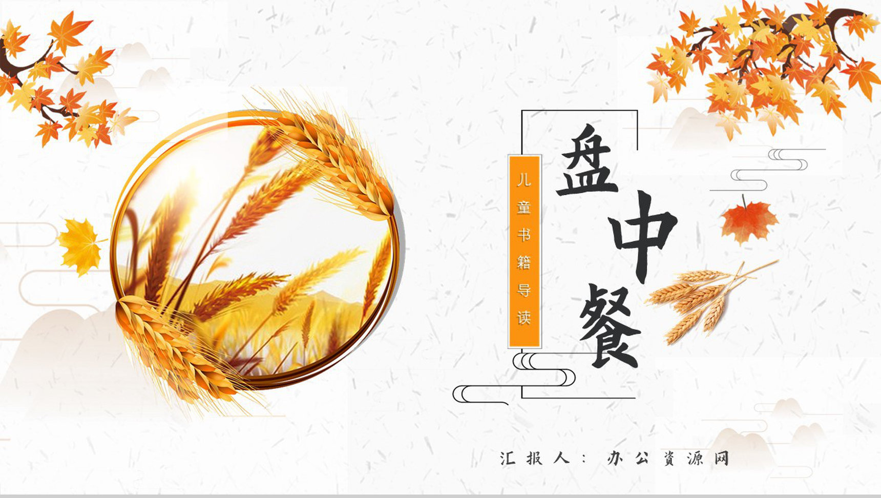 教育培训《盘中餐》内容简介心得体会PPT模板-1