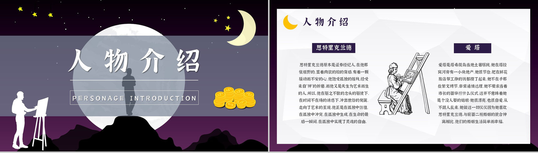 国内外经典必读文学小说著作《月亮与六便士》毛姆作品读书笔记报告PPT模板-7