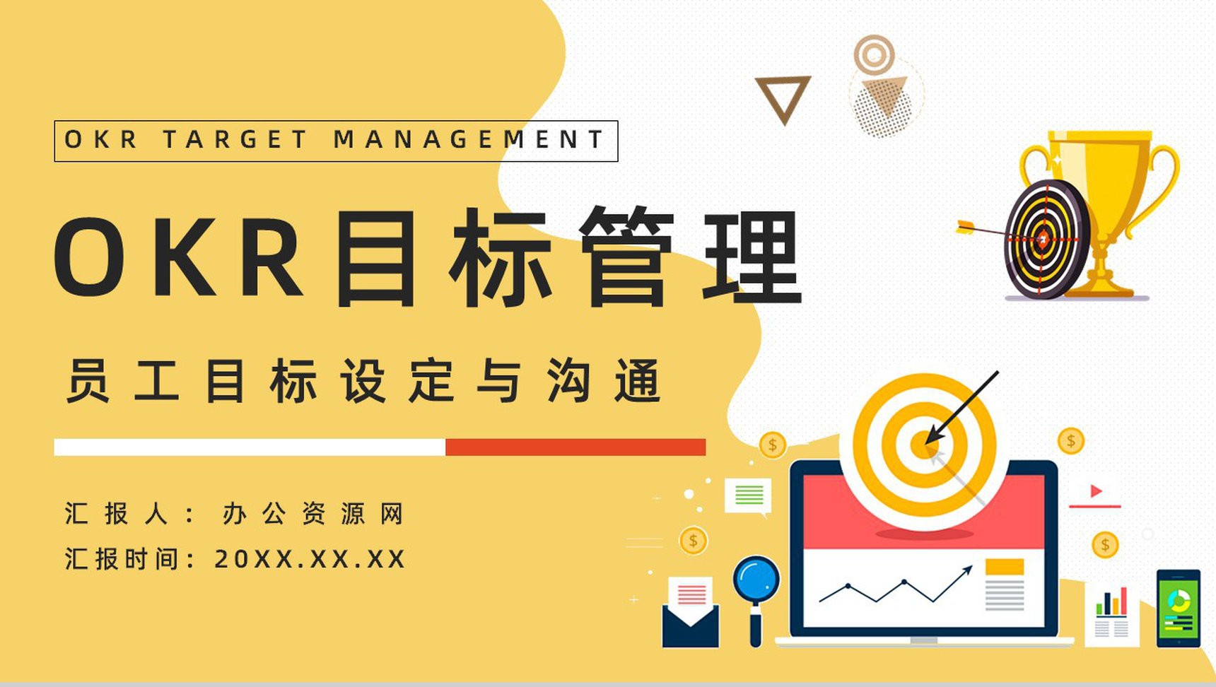 公司新员工技能学习目标设定与沟通OKR工作法管理培训PPT模板-1