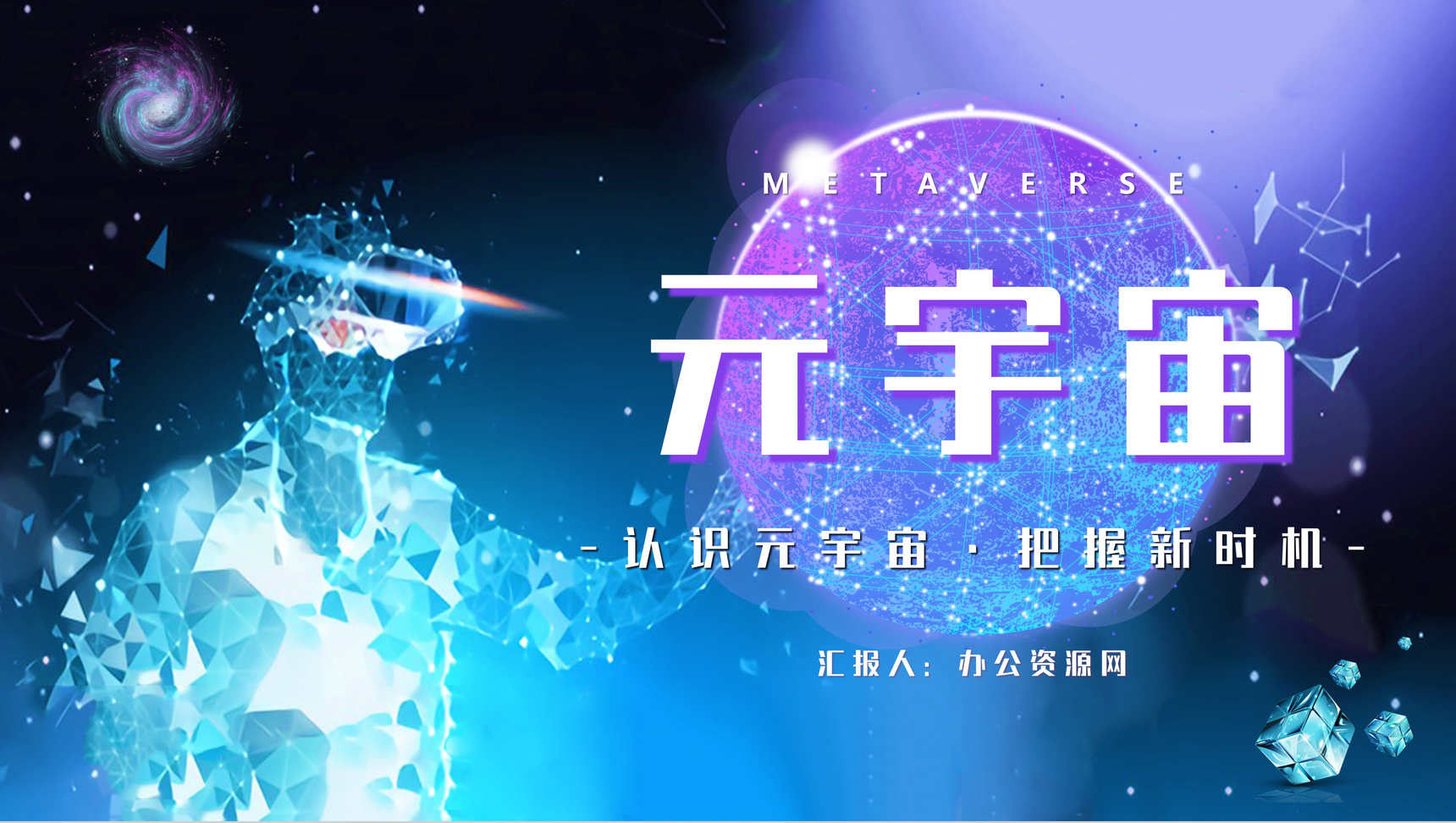 创意科技元宇宙内容讲解知识科普宣传教育PPT模板