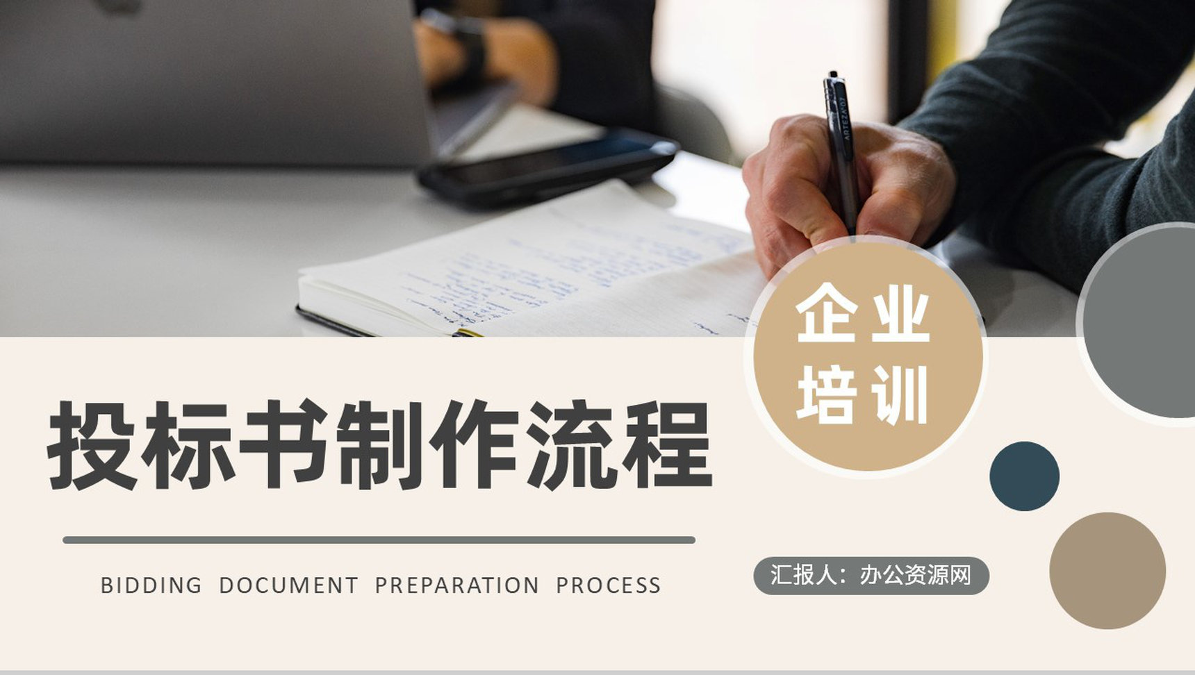 公司项目标书购买流程介绍投标书制作规范学习PPT模板-1