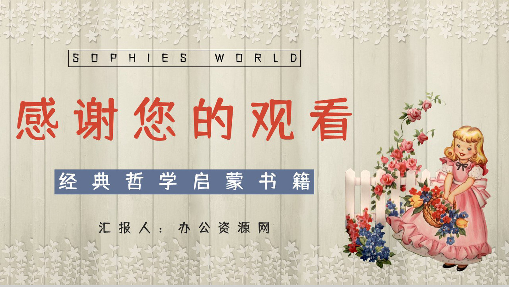 挪威著名小说《苏菲的世界》名著导读介绍艺术特色分析鉴赏PPT模板-12
