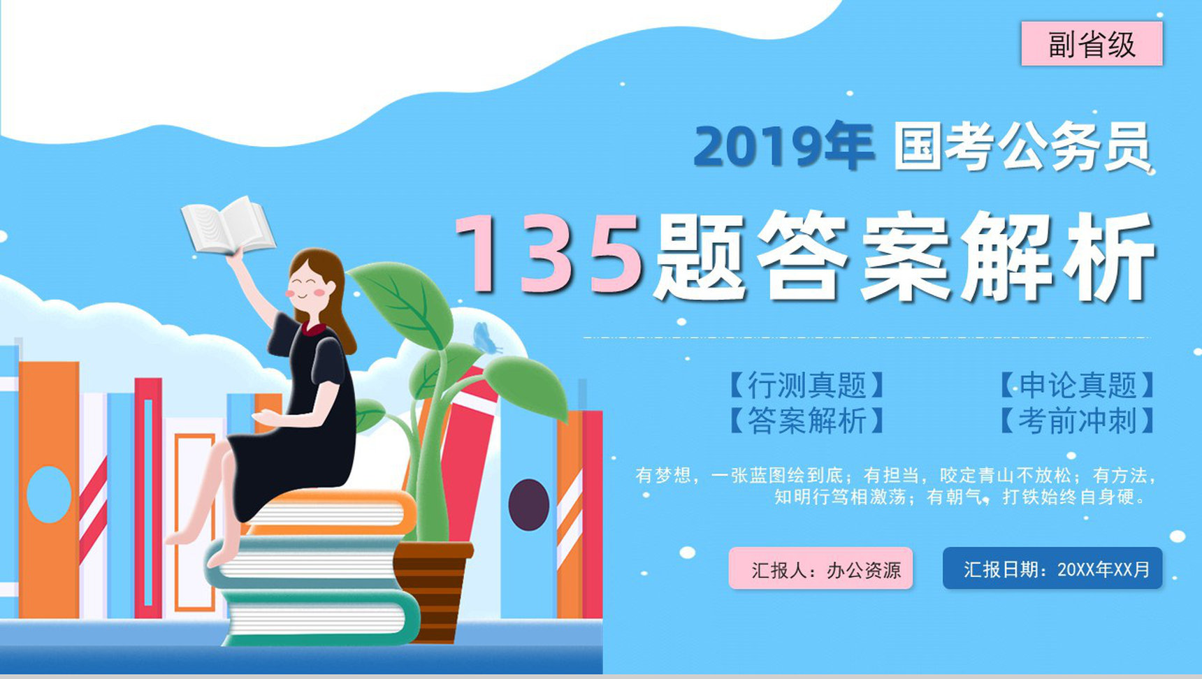 2019年副省级公务员国考真题行测申论答案解析题目解析备考专用PPT模板-1