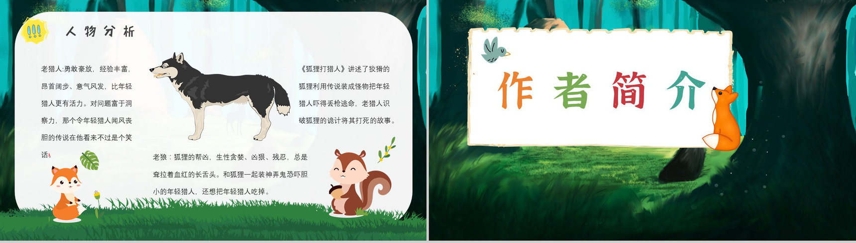 中学必读名著导读金近《狐狸打猎人》作品内容简介心得体会PPT模板-3