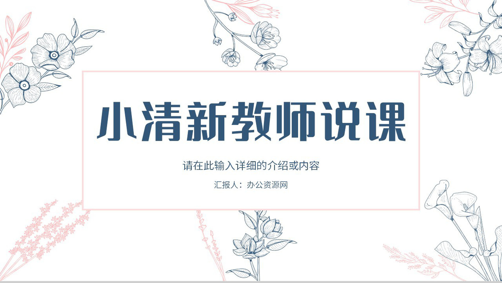 教师教学进度汇报演讲教师说课学校德育工作情况总结PPT模板-1