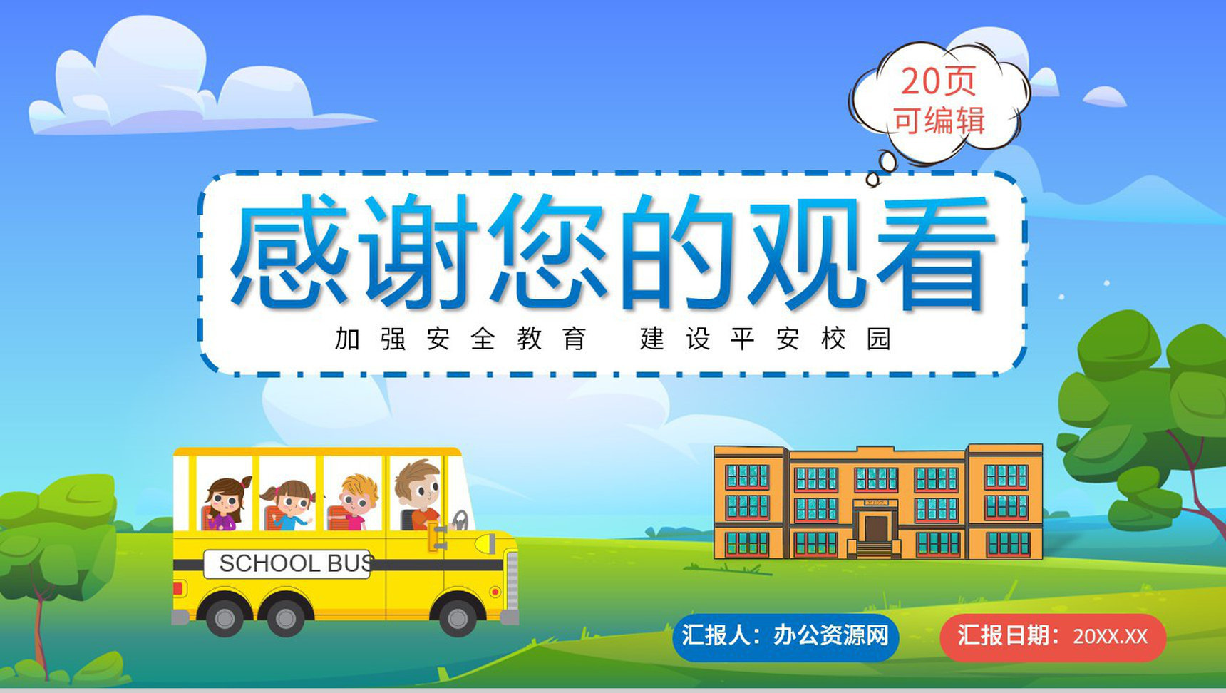 蓝色卡通校园学生安全教育讲座知识培训PPT模板-11