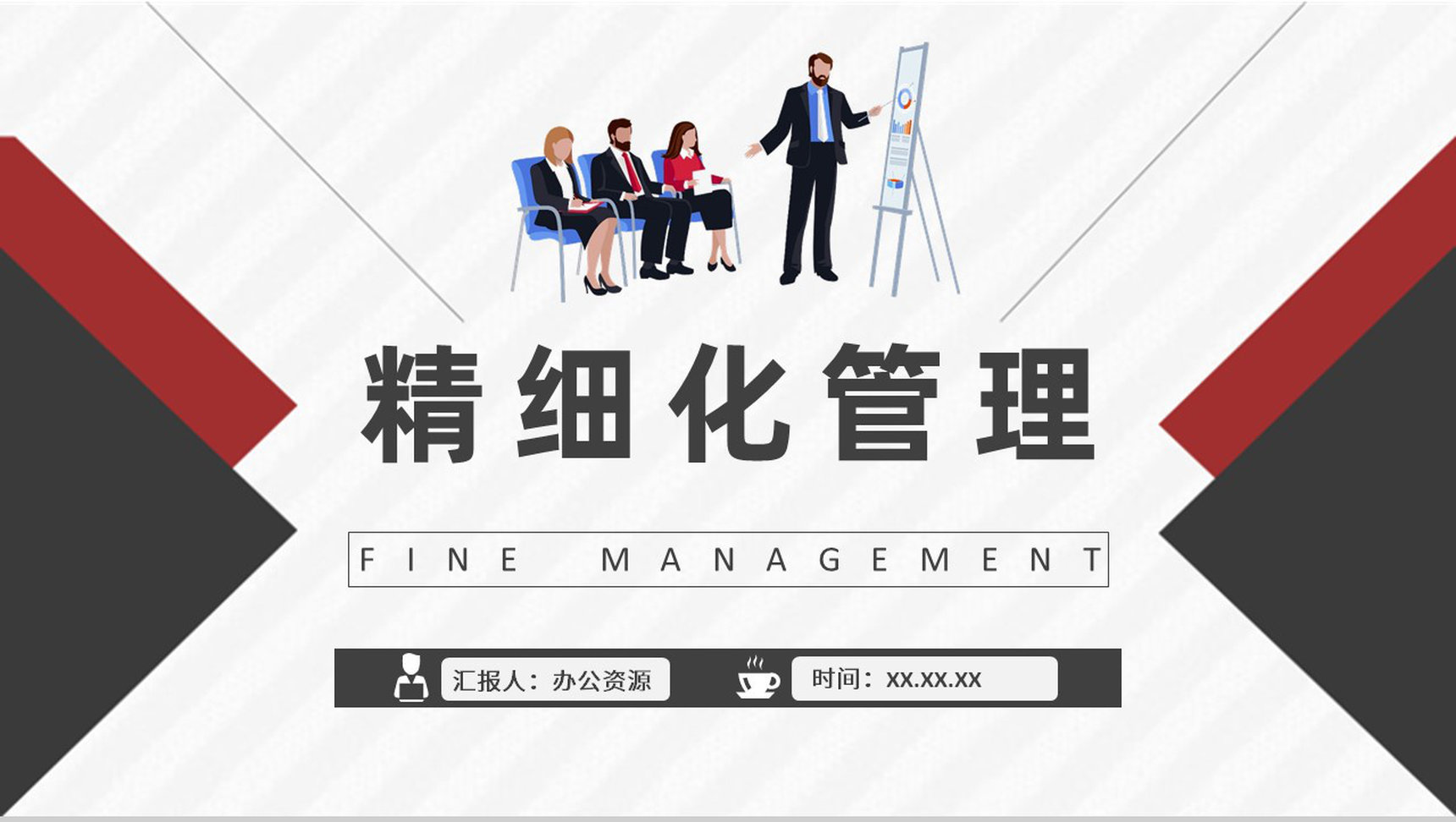 精细化管理基础知识培训学习员工创新管理计划方案PPT模板-1