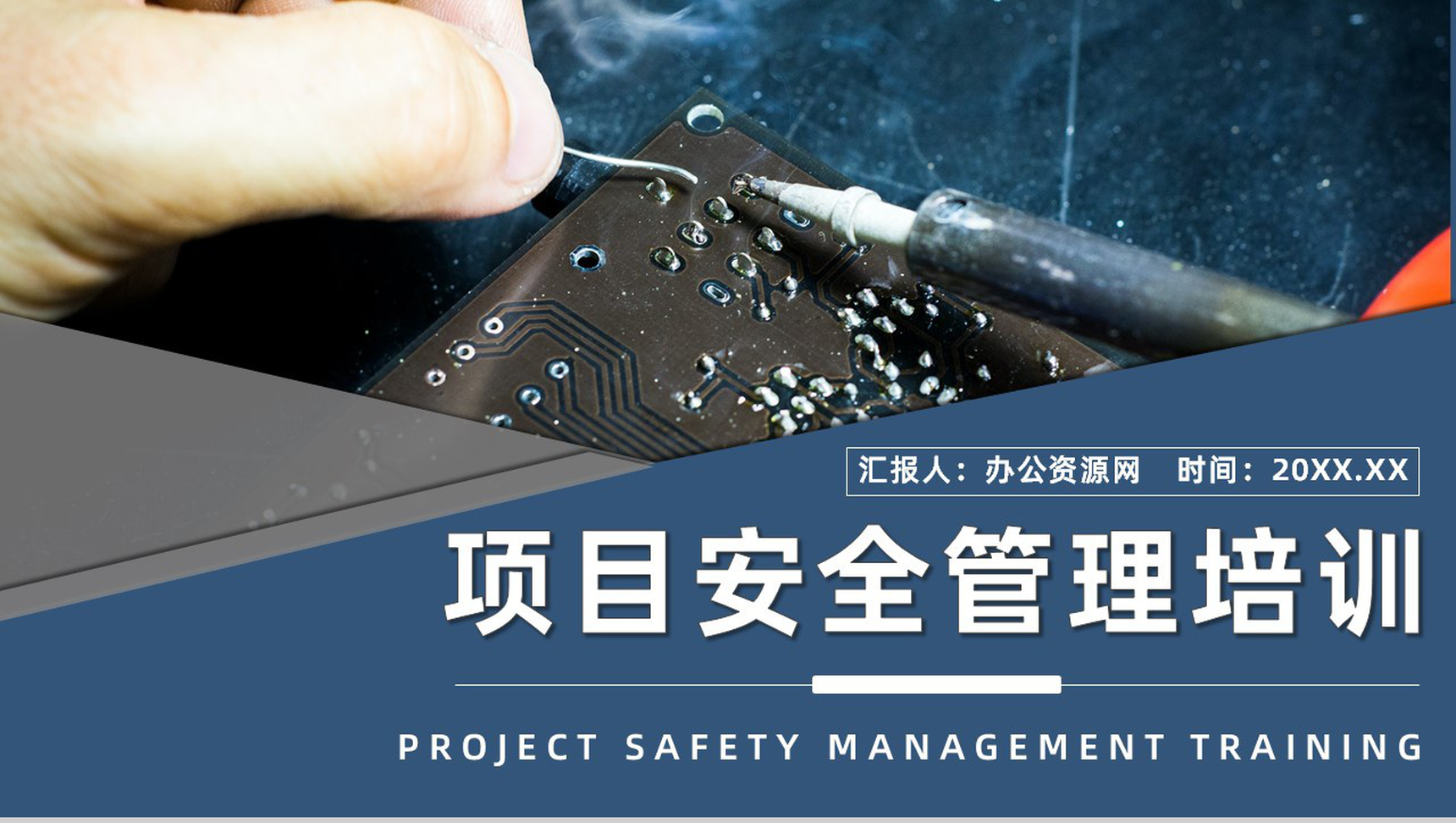 建设项目安全管理的方法体系培训内容总结课件建筑施工管理人员PPT模板