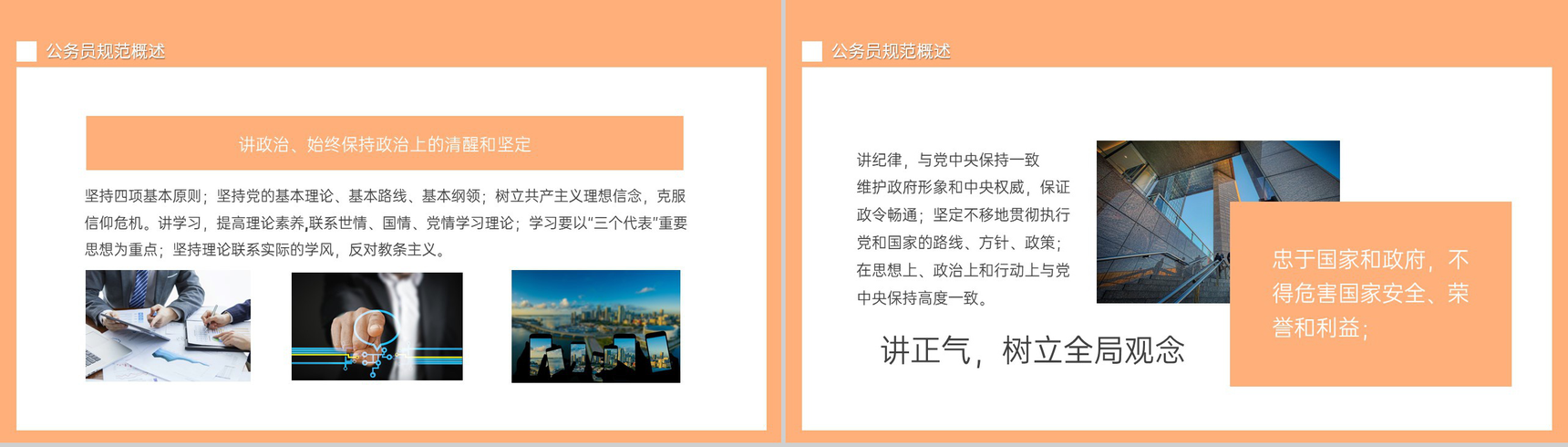 橙色商务风公务员行为规范培训素质提升培养PPT模板-4