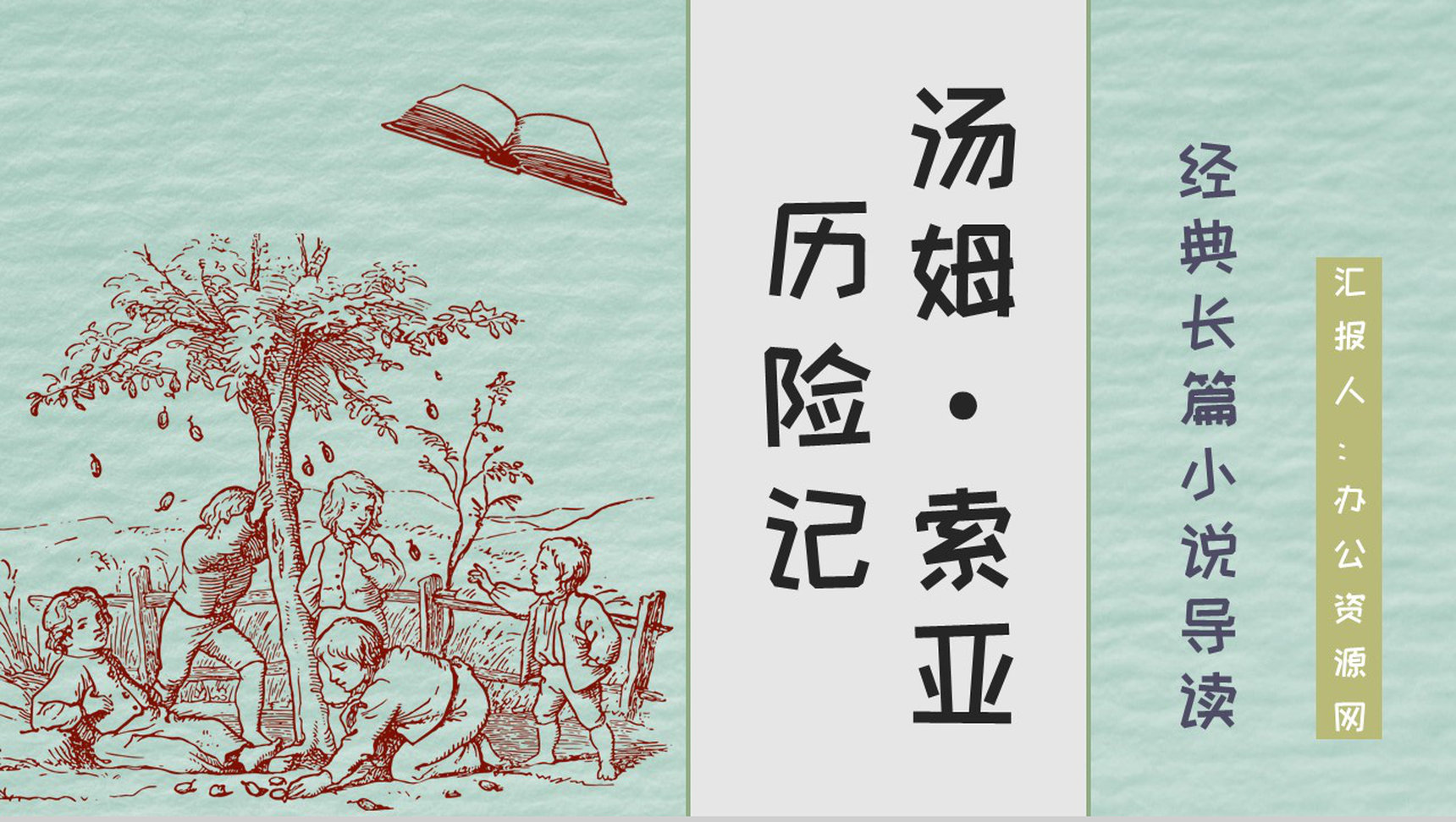 美国著名长篇小说《汤姆索亚历险记》马克吐温作品介绍教师备课课件PPT模板
