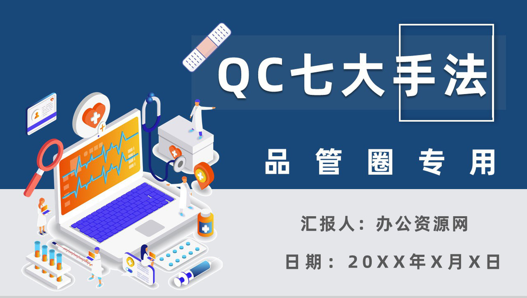 医疗QC七大手法口诀产品管理PPT模板-1