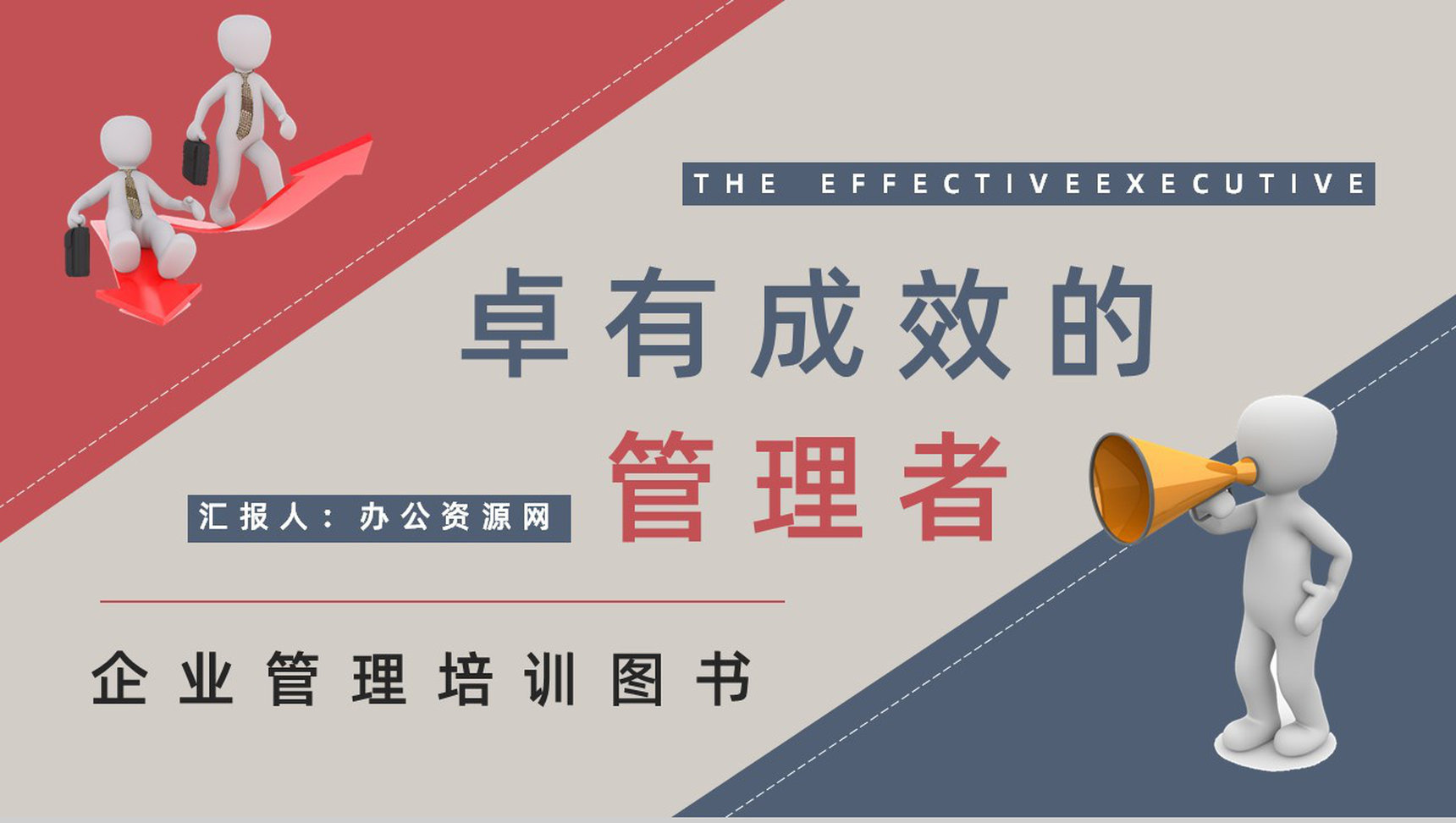 企业管理者必读经典作品《卓有成效的管理者》图书介绍管理学知识学习PPT模板-1