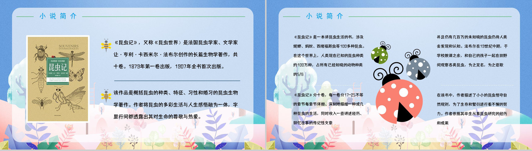 经典科学著作《昆虫记》生物学科类图书阅读教育培训课件PPT模板-6