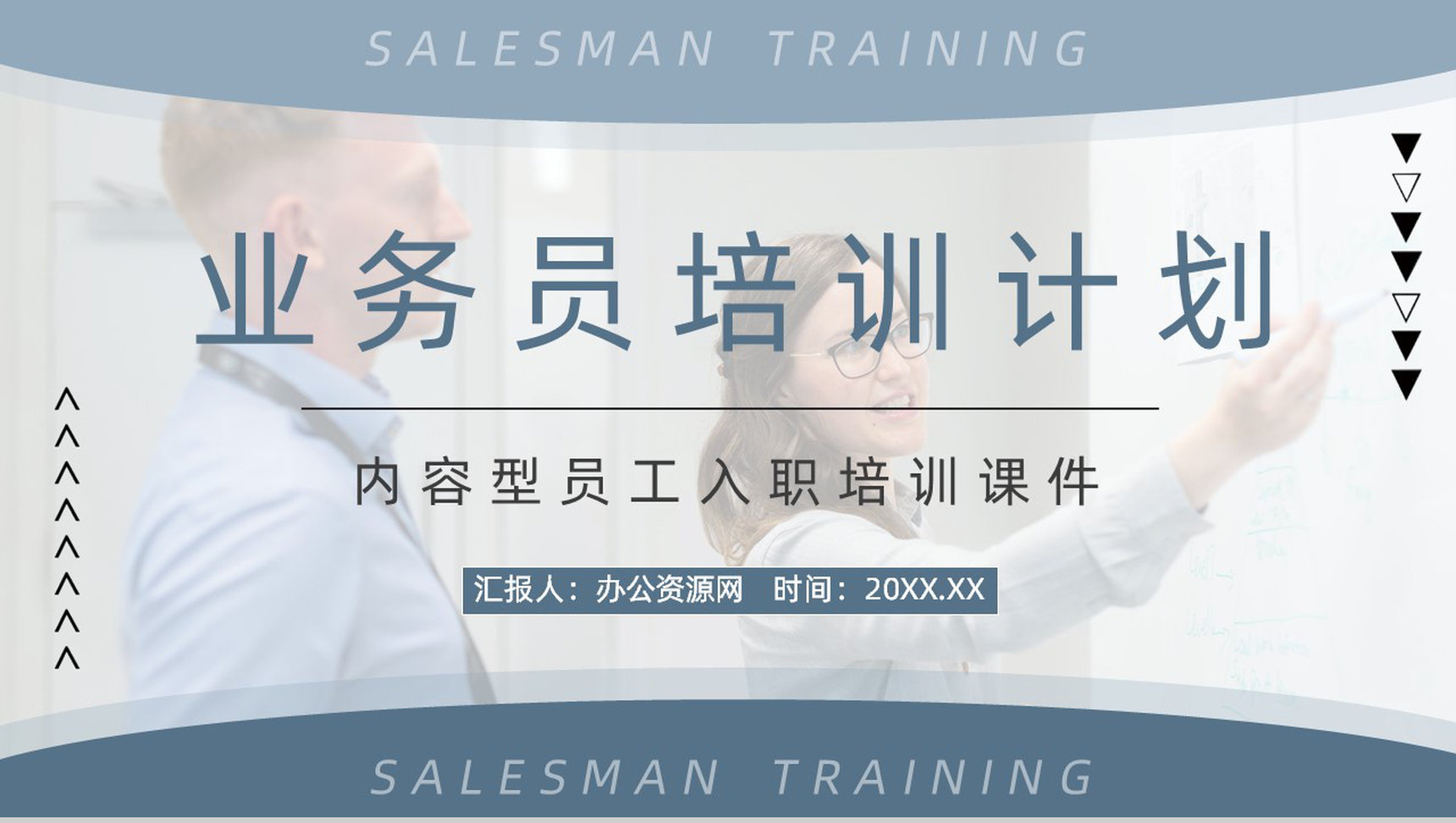 公司业务销售员培训计划职员工作内容及技能学习团队简介宣传汇报PPT模板-13