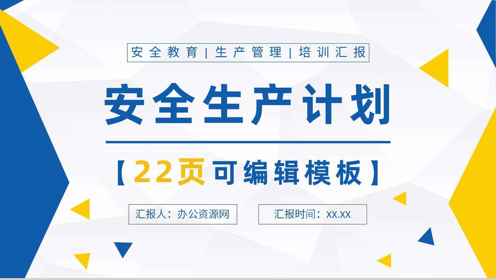 安全生产计划知识学习工厂员工岗位技能提升培训心得PPT模板-1