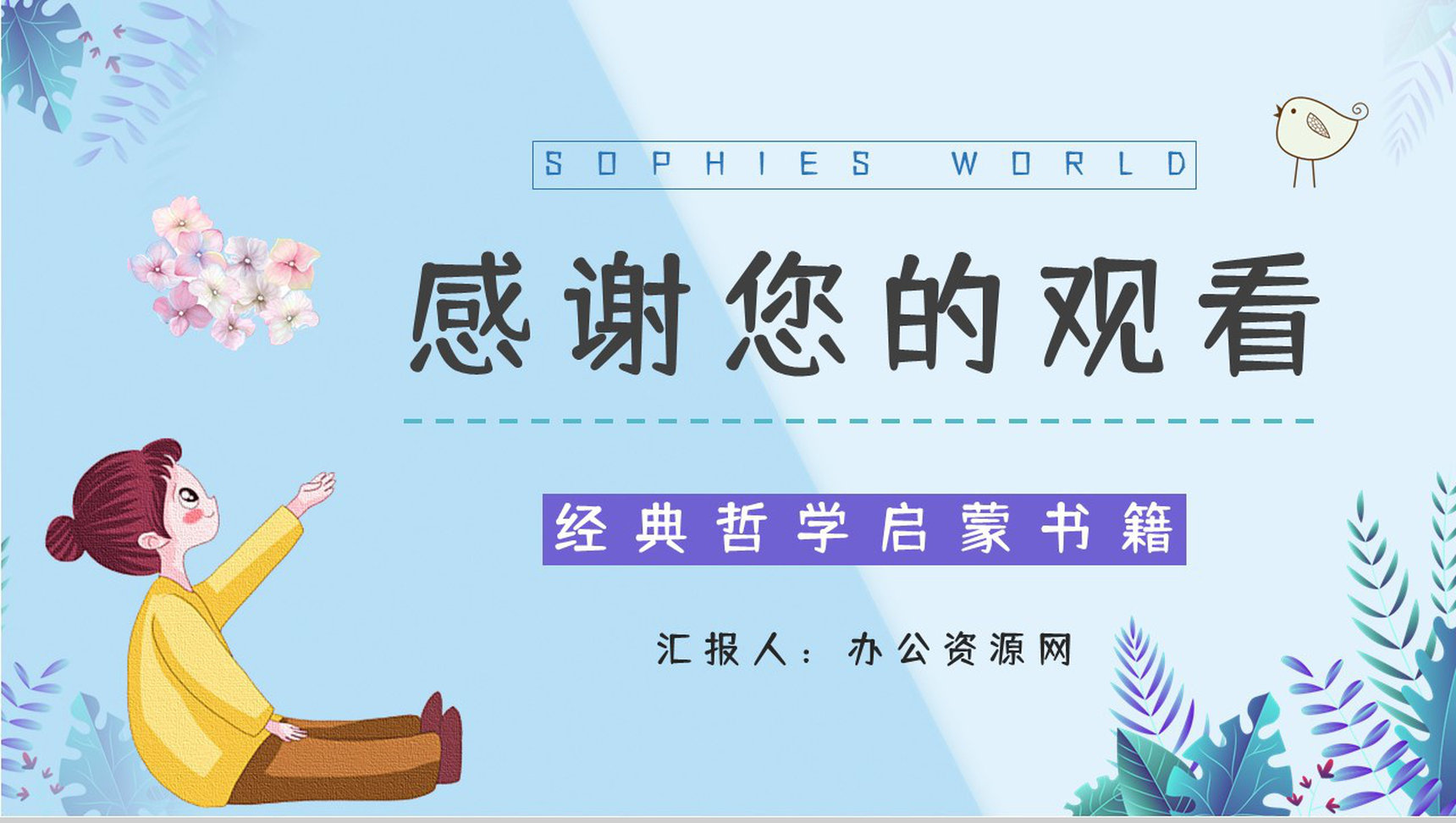 长篇小说《苏菲的世界》挪威经典名著鉴赏分析教育培训讲座通用PPT模板-12