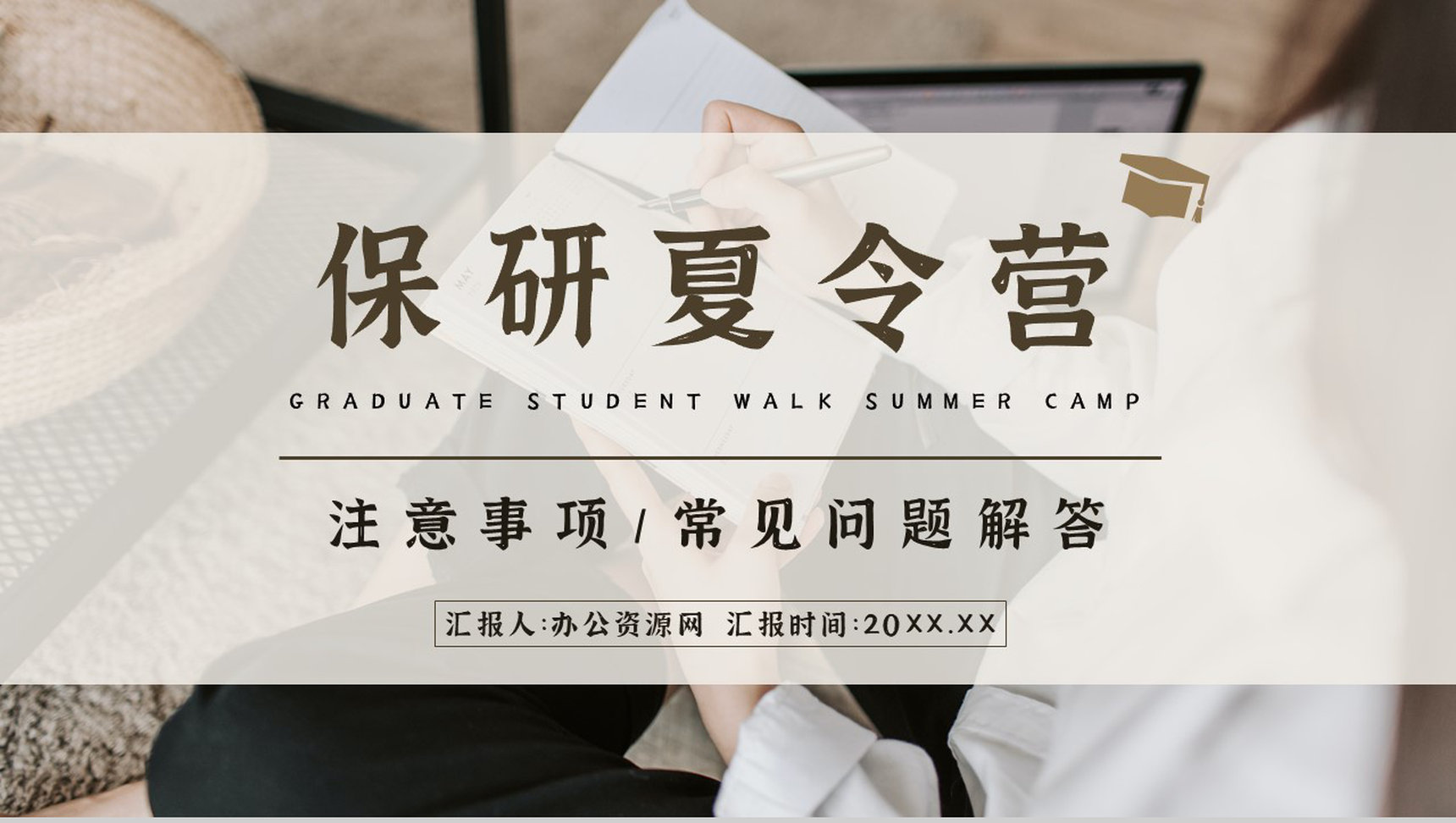 大学保研夏令营常见问题注意事项讲解学生保研知识培训PPT模板-1