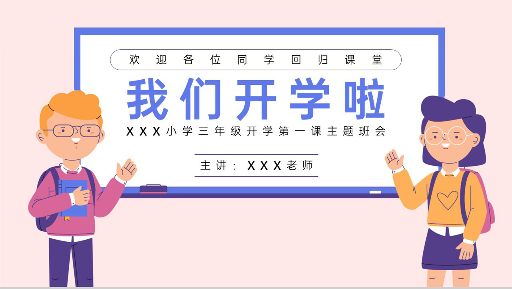 粉色卡通风我们开学啦之小学开学第一课主题班会演讲PPT模板-1