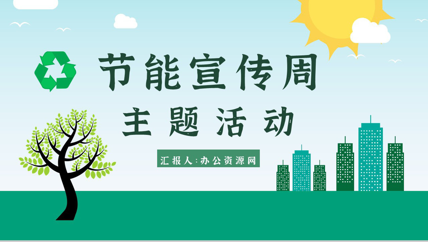 节能减排宣传文案教育意义宣传周主题活动PPT模板-1