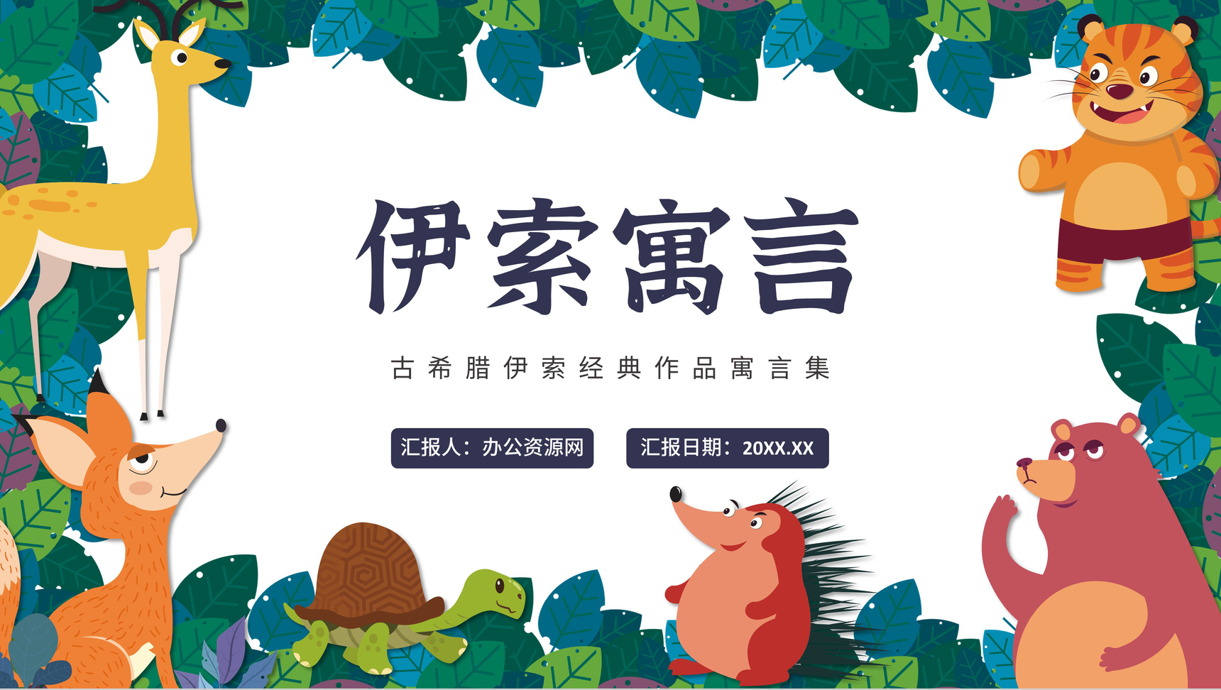儿童文学伊索寓言故事作品艺术特色赏析三年级教师备课心得体会PPT模板