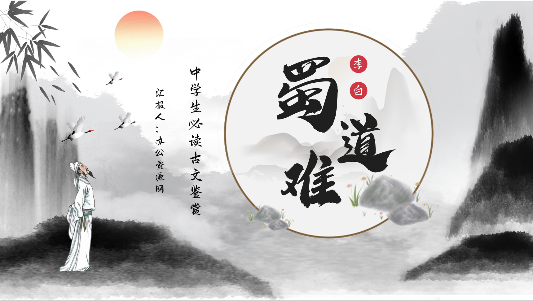 唐代诗人李白代表作《蜀道难》古诗鉴赏分析PPT模板