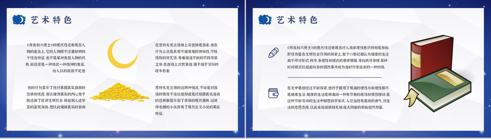 《月亮与六便士》小说家毛姆文学著作推荐读书心得体会交流分享PPT模板-11