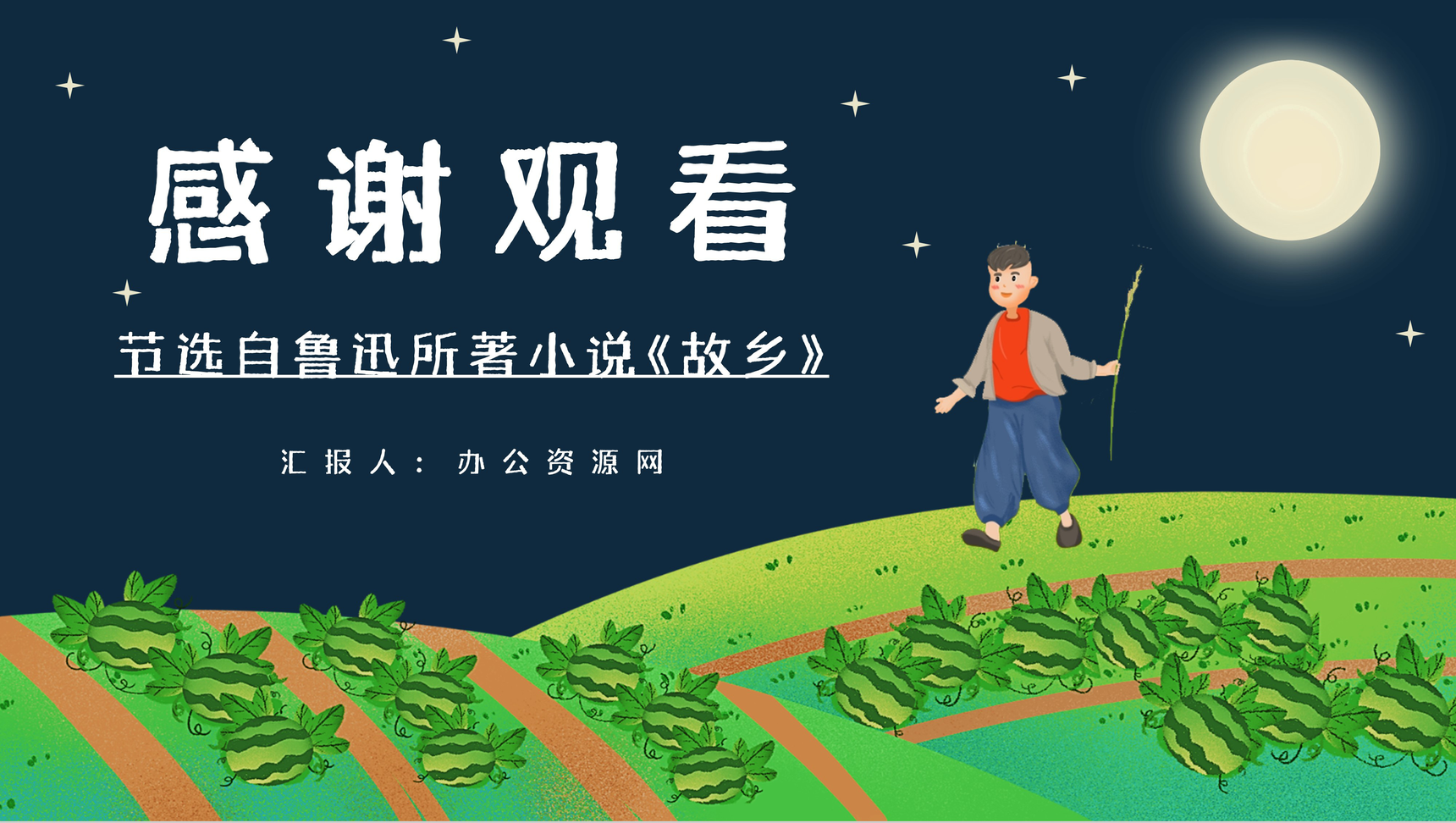 文学家鲁迅短篇小说集作品之一《少年闰土》文章介绍好词好句摘抄赏析通用PPT模板-9
