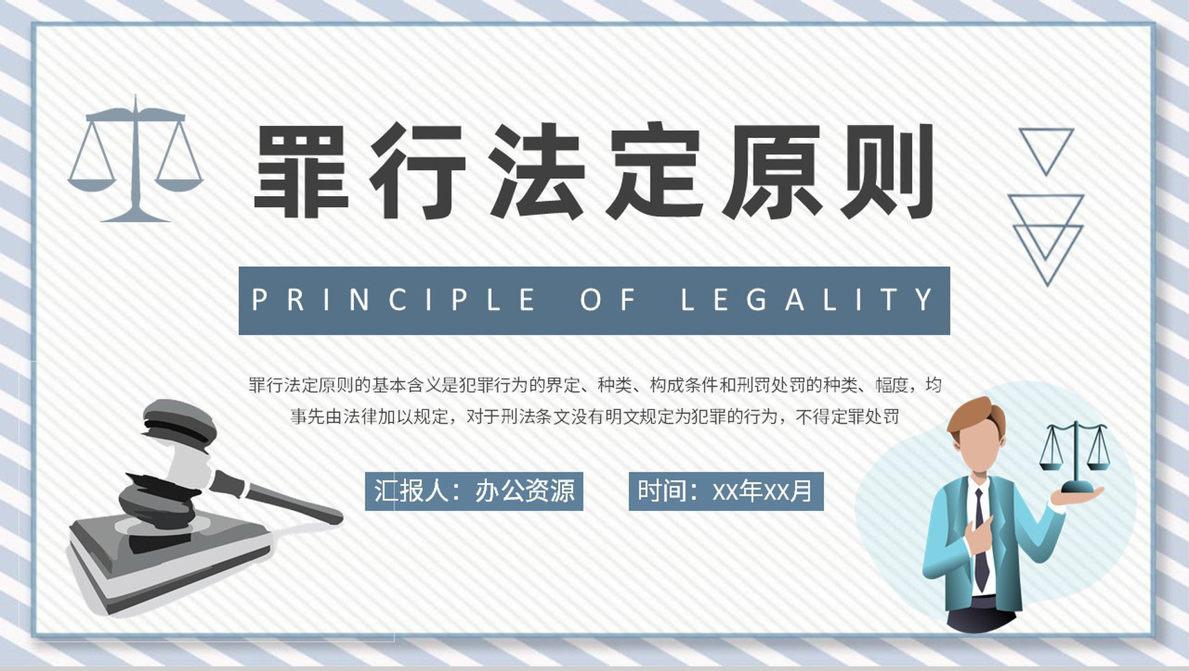 罪行法定原则基础知识学习法学案例解析培训PPT模板-1