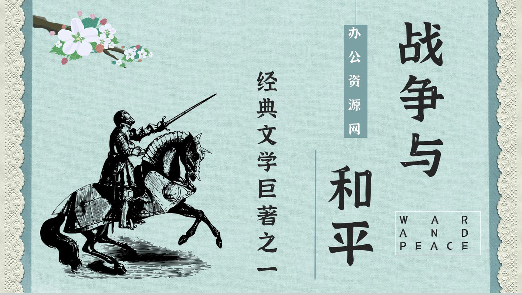 第一部全欧洲意义小说《战争与和平》作品导读读书笔记整理好词好句摘抄PPT模板-1