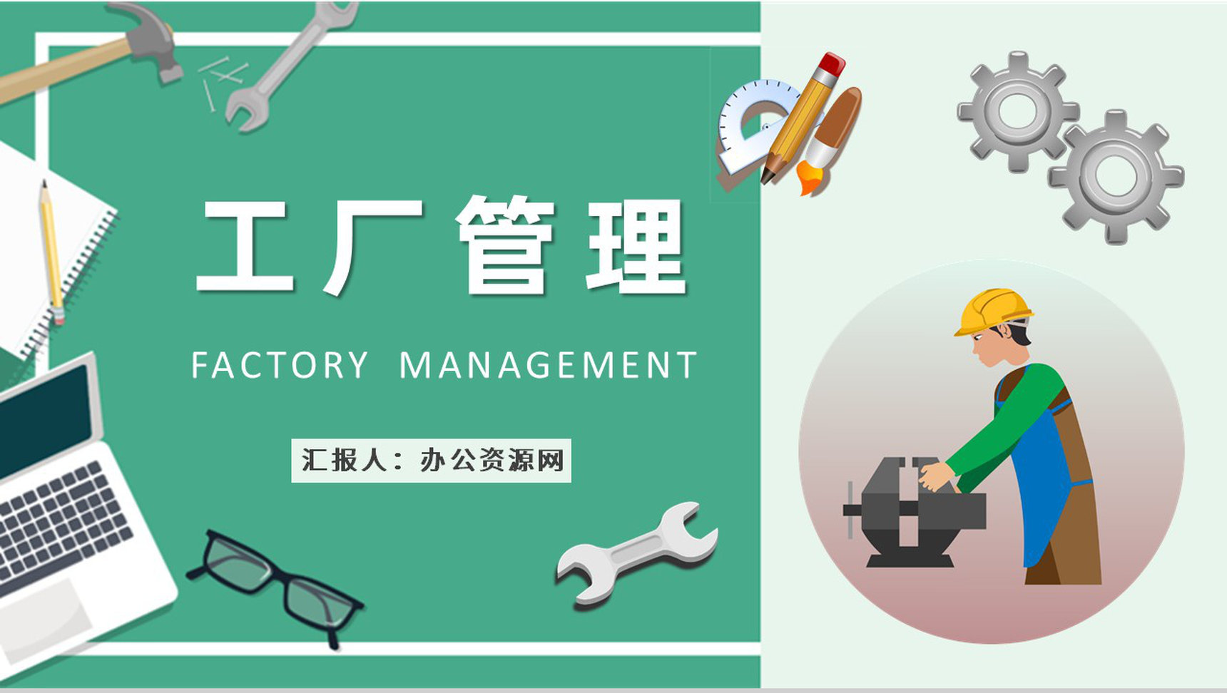 工厂管理概念解析培训课件车间生产管理流程学习PPT模板-1
