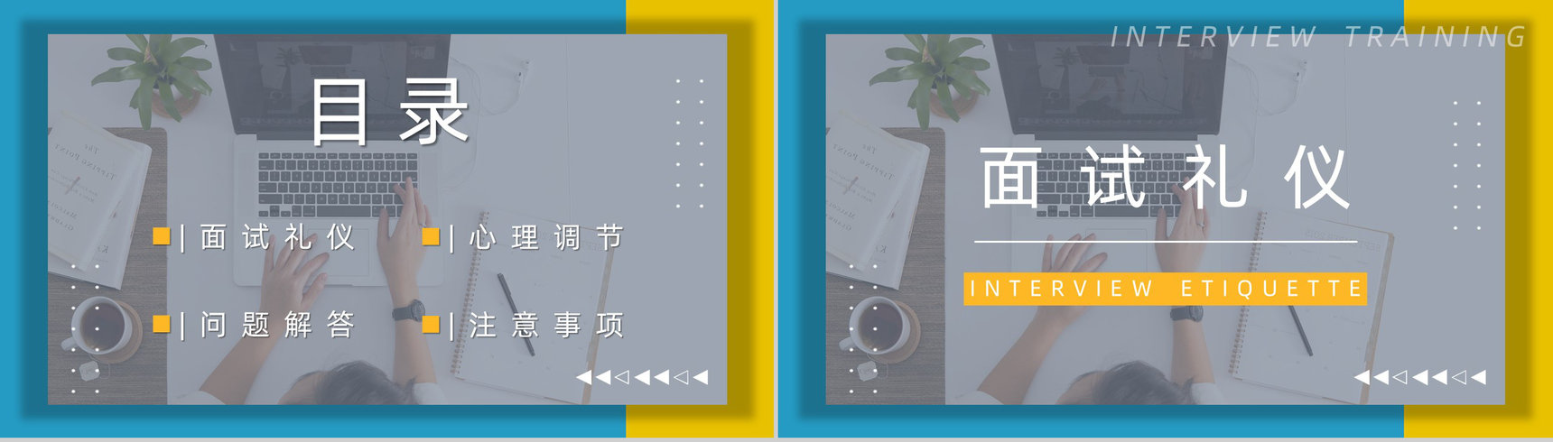 职场新员工求职面试技巧培训目的内容应届大学生就业指导培训PPT模板-2