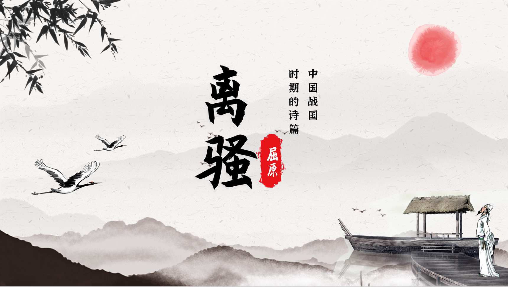 水墨画《离骚》屈原诗篇鉴赏教育课件PPT模板