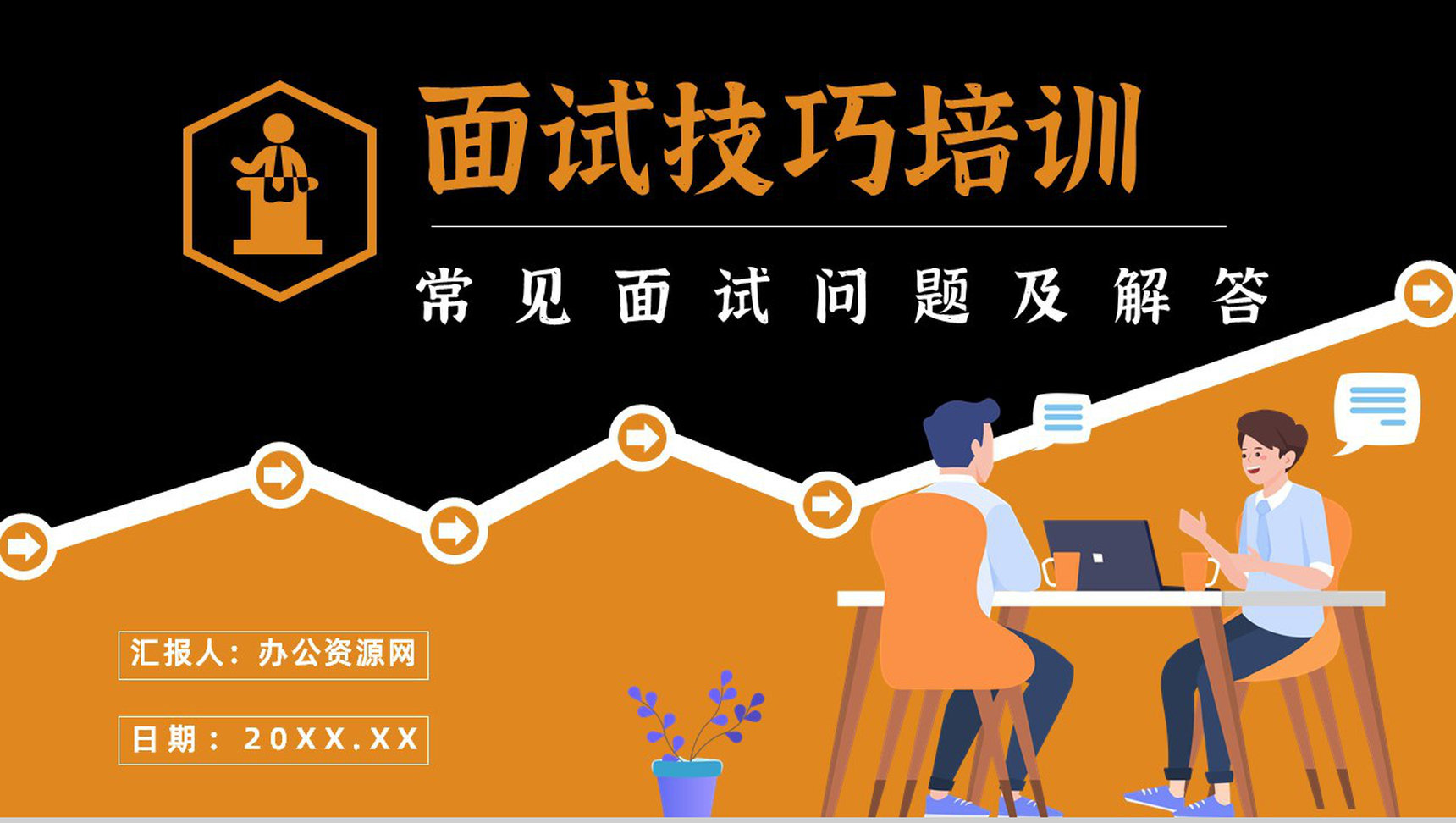 求职注意事项说明面试培训的自我介绍技巧总结PPT模板-1