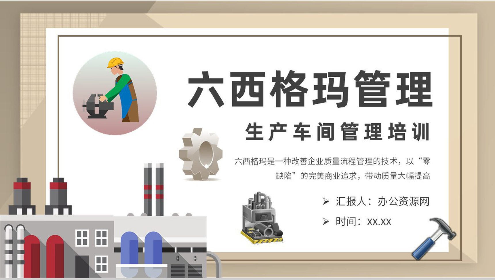 生产车间质量体系内容学习六西格玛管理知识培训PPT模板