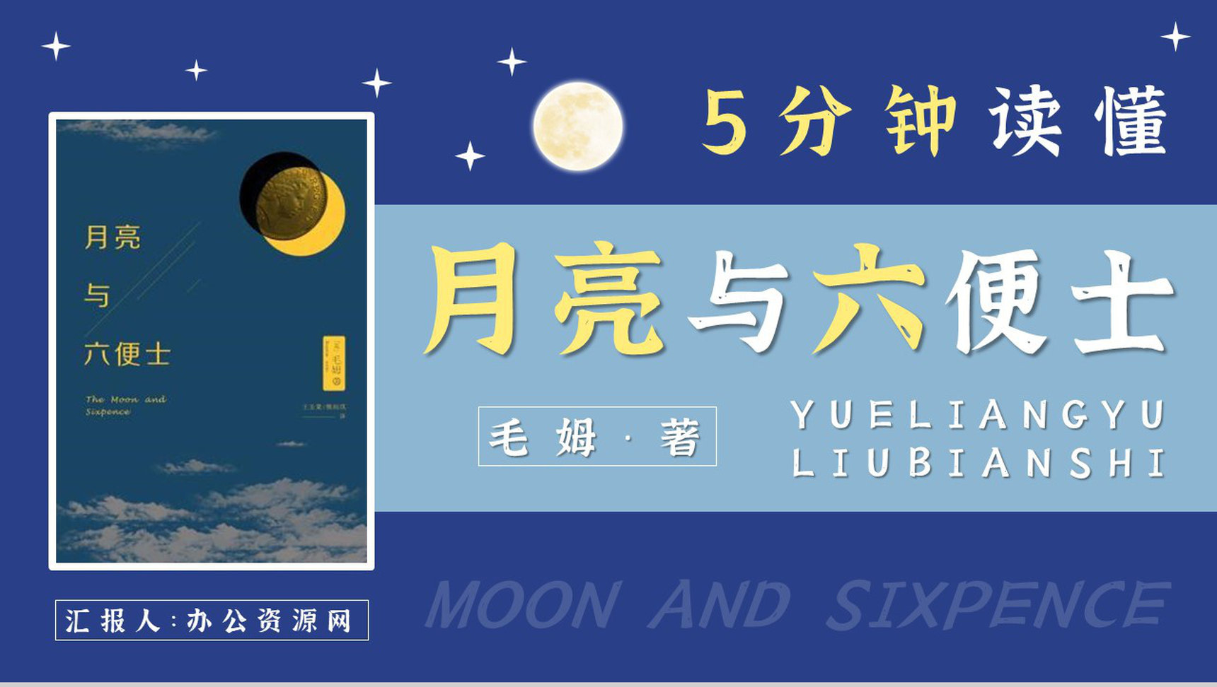 《月亮与六便士》小说家毛姆文学著作推荐读书心得体会交流分享PPT模板-1