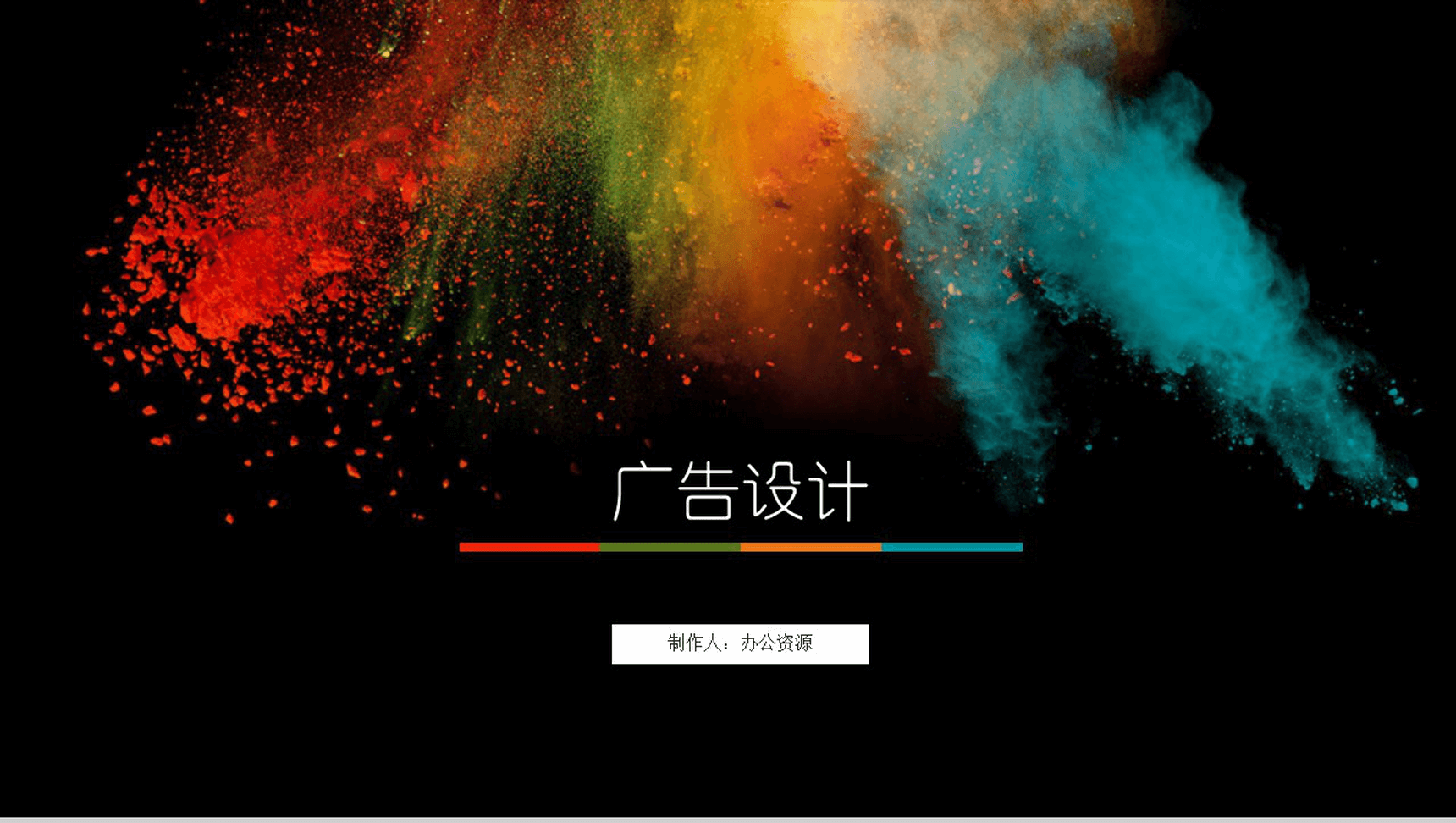 创意炫酷广告设计策划PPT模板-1