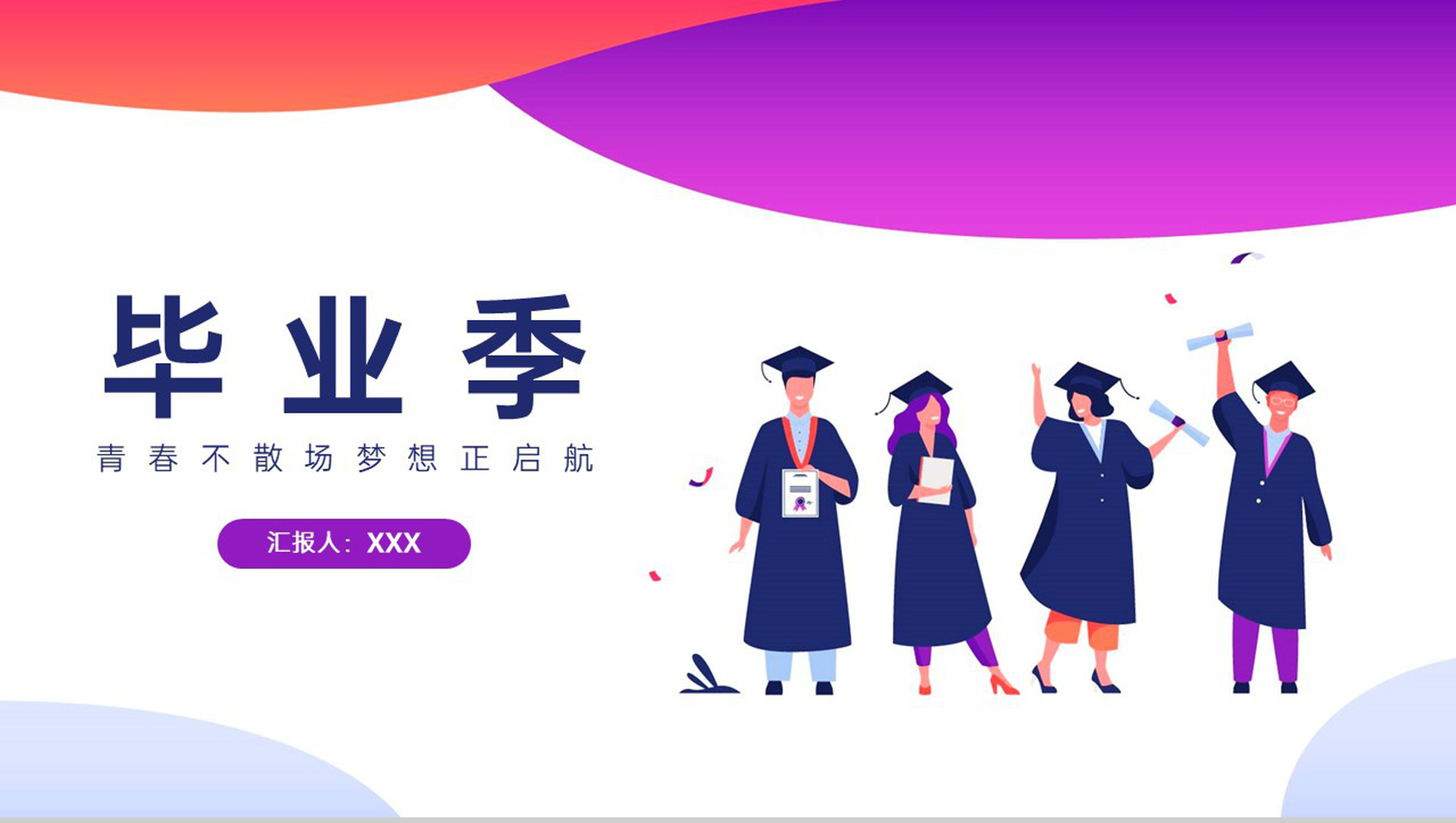 红紫色简约风青春不散场梦想正启航毕业季校园毕业典礼PPT模板-1