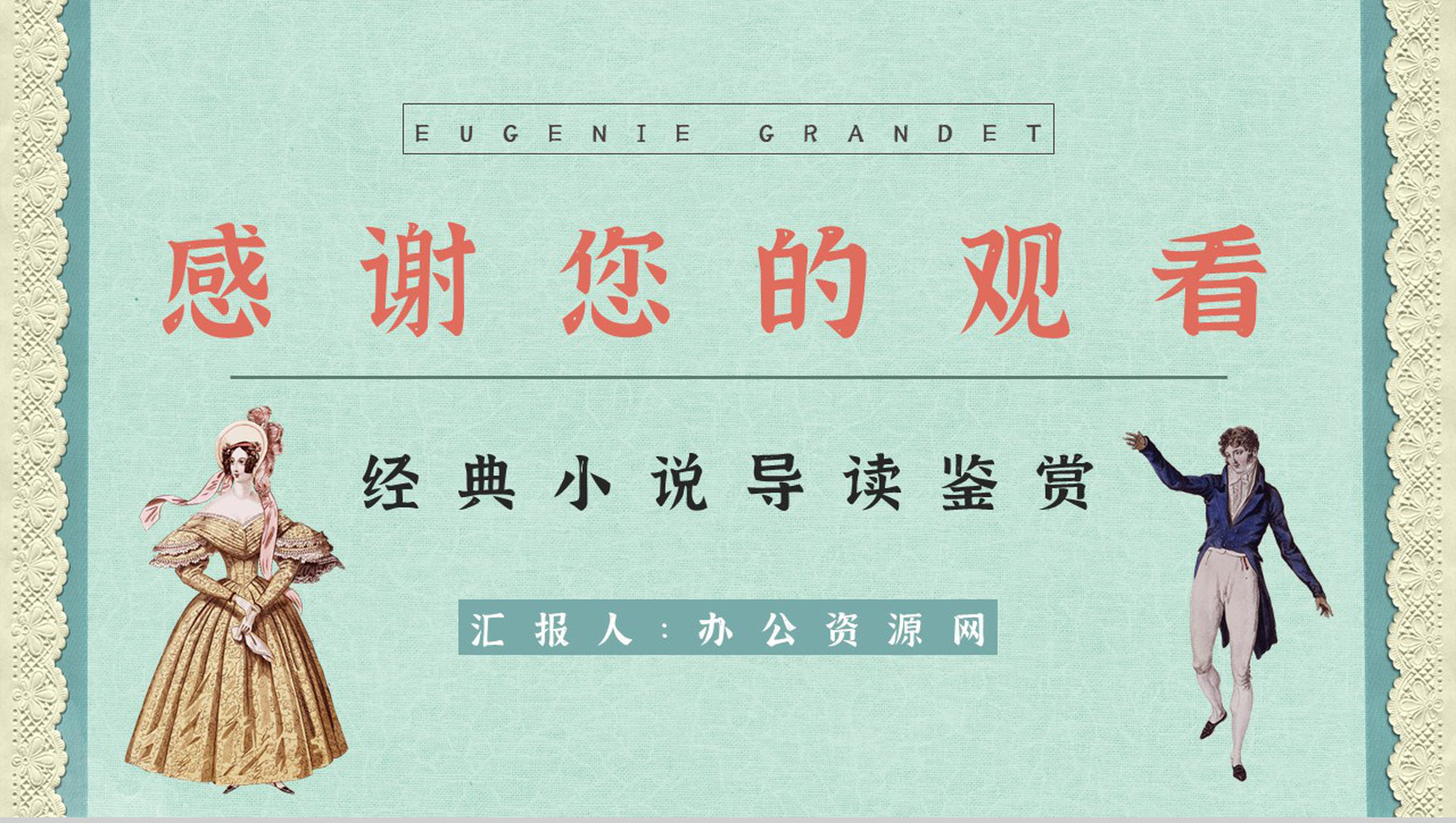 读书笔记《欧也妮葛朗台》作品简介导读好句整理分析学生阅读技巧培训PPT模板-12